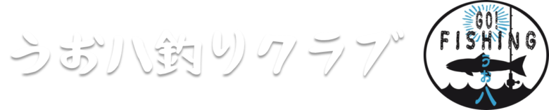 うお八釣りクラブ