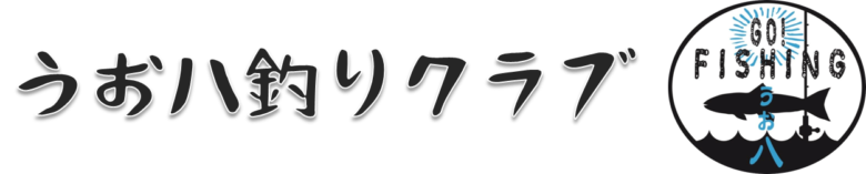 うお八釣りクラブ